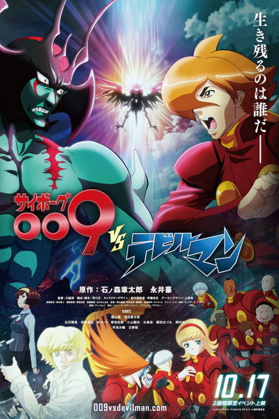 Póster de サイボーグ009VSデビルマン