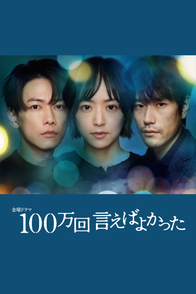 Póster de 100万回 言えばよかった