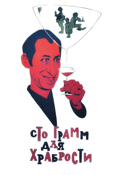 Póster de 100 gramm dlya khrabrosti