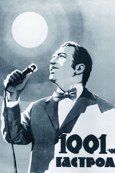 Póster de 1001-ci qastrol