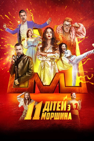 Póster de 11 ditey z Morshyna