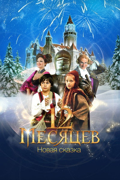 Póster de 12 mesyatsev. Novaya skazka