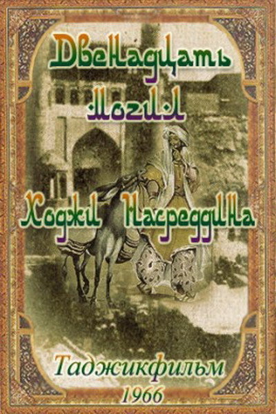 Póster de 12 mogil Khodzhi Nasreddina
