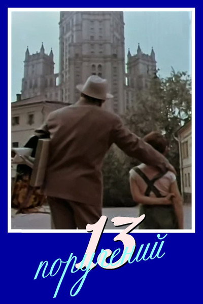 Póster de 13 porucheniy