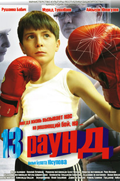 Póster de 13 raund