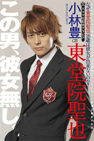 Póster de なぜ東堂院聖也16歳は彼女が出来ないのか？