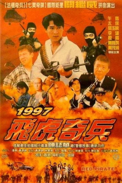 Póster de 1997 Fei hu qi bing