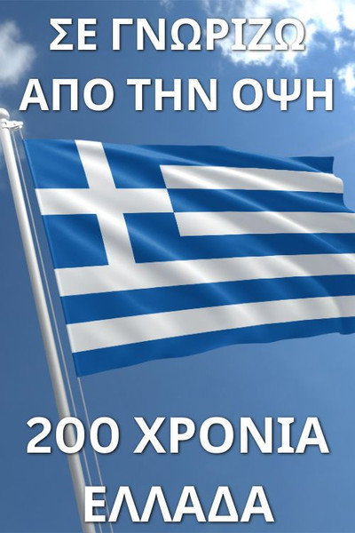 Póster de Σε γνωρίζω από την όψη - 200 χρόνια Ελλάδα
