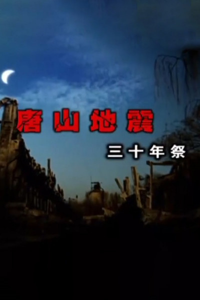 Póster de 30-Year Memorial for Tangshan Earthquake