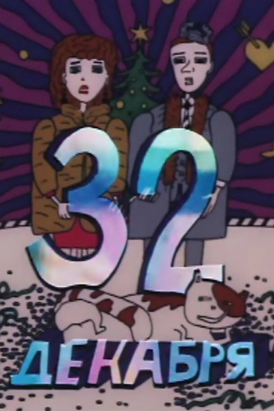 Póster de 32 December