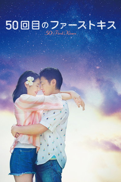 Póster de 50-kai-me no fâsuto kisu: 50 First Kisses