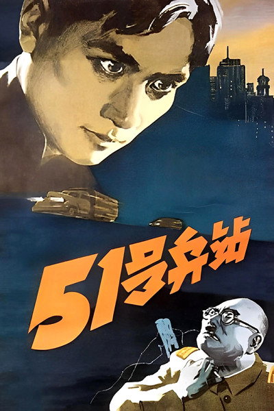 Póster de 51 Depot