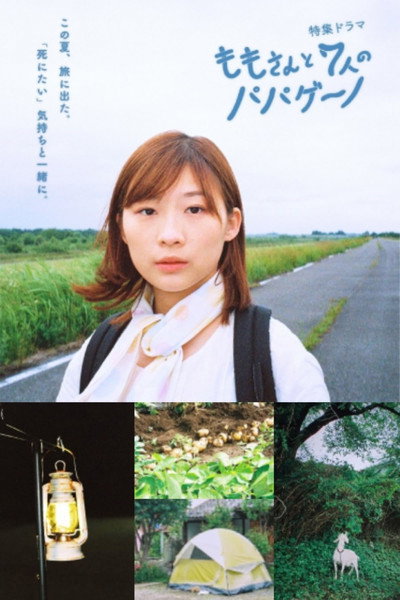 Póster de ももさんと7人のパパゲーノ