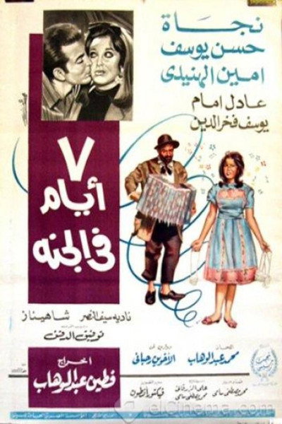 Póster de 7 Ayyam fi el-Gannah