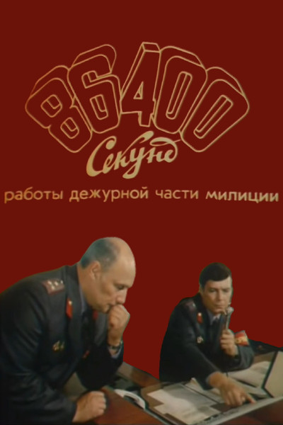 Póster de 86400 sekund raboty dezhurnoy chasti militsii