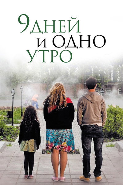 Póster de 9 dney i odno utro