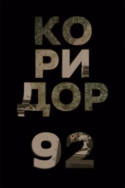 Póster de Коридор 92