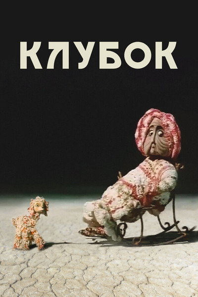 Póster de A Ball of Yarn
