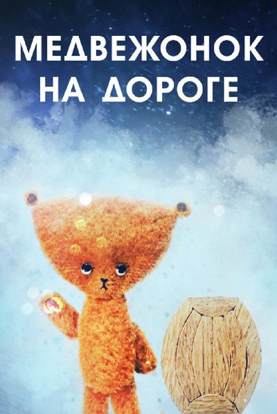 Póster de A Bear Cub on the Road