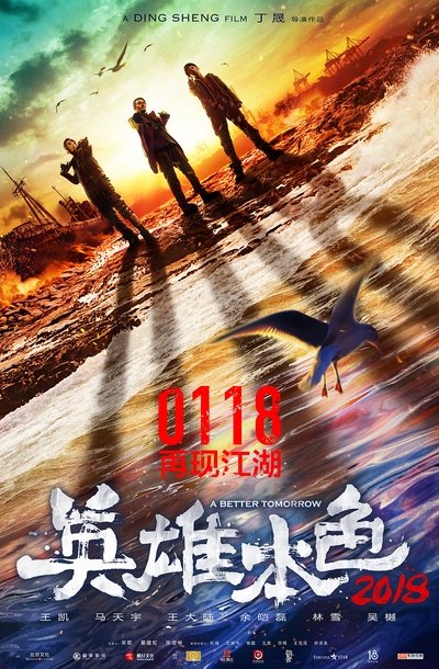 Póster de A Better Tomorrow 2018
