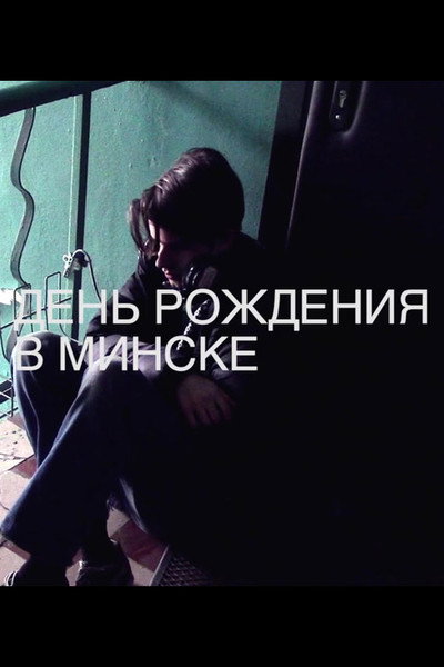 Póster de A Birthday in Minsk