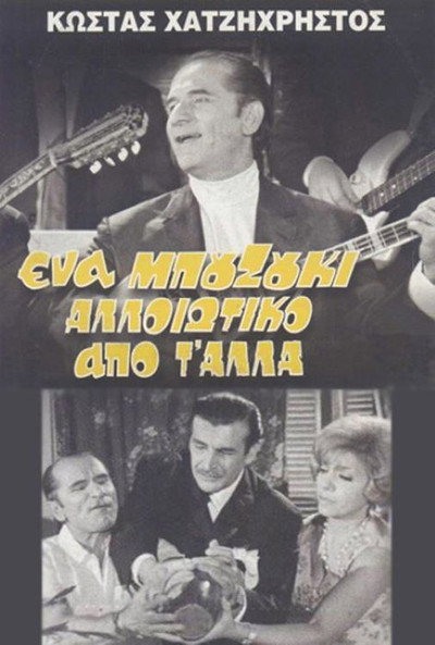 Póster de A Bouzouki Different from the Others