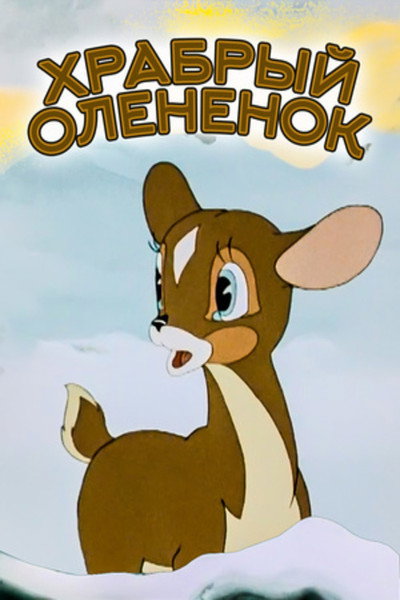 Póster de A Brave Little Deer