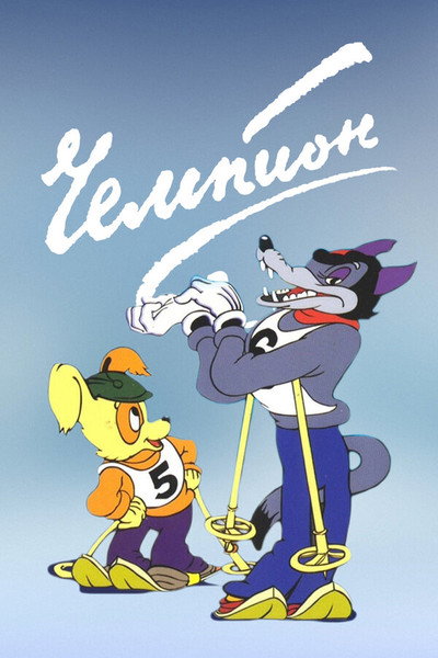 Póster de A Champion
