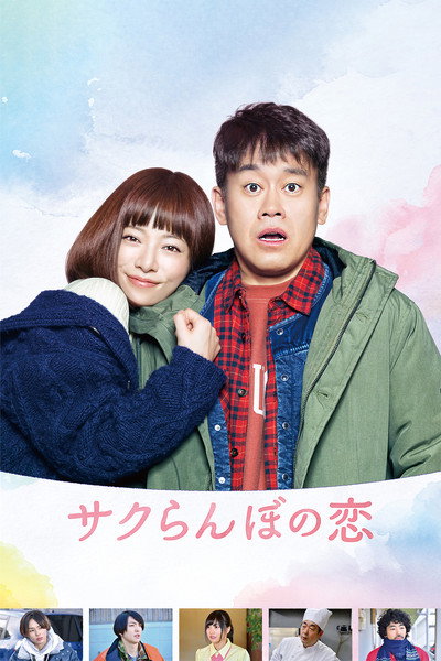 Póster de A Cherry Boy's Love