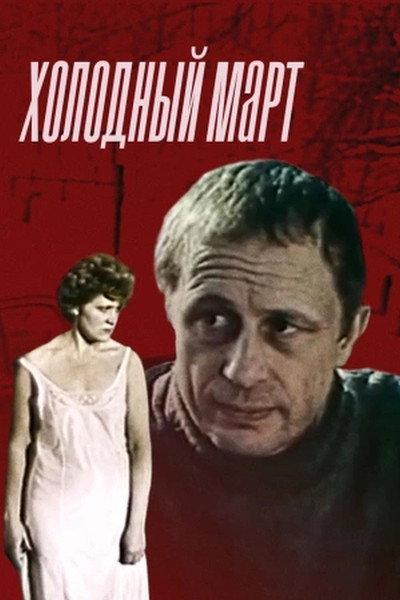 Póster de A Cold March