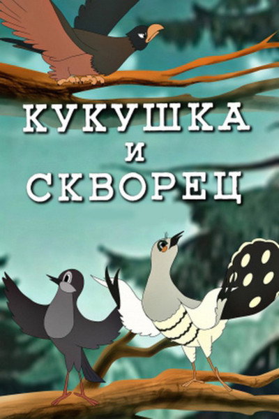 Póster de A Cuckoo and a Blackbird