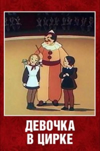 Póster de A Girl in the Circus