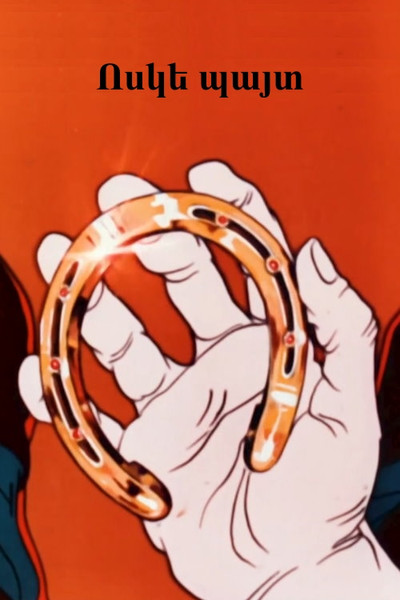 Póster de A Golden Horseshoe