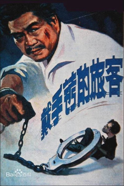 Póster de A Hand Cuffed Passenger
