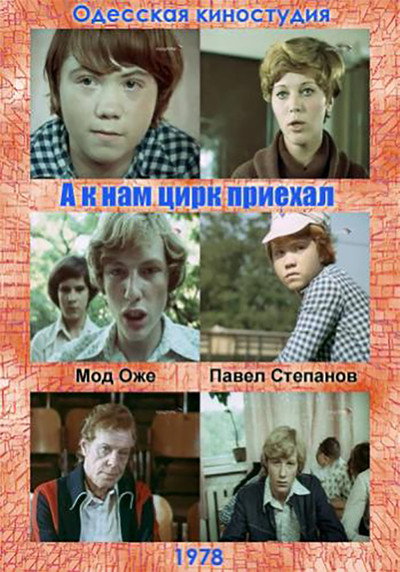 Póster de A k nam tsirk priekhal