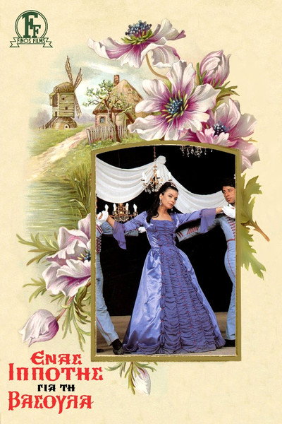 Póster de A Knight for Vasoula
