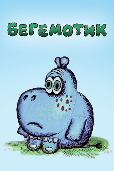 Póster de A Little Hippo