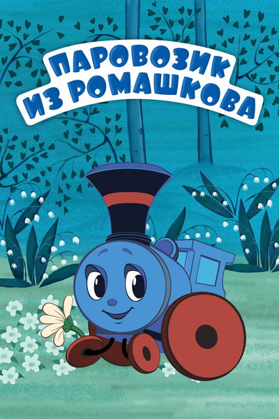 Póster de A Little Locomotive from Romashkovo