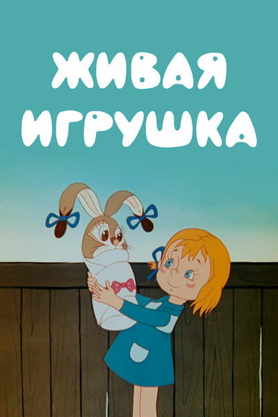 Póster de A Live Toy