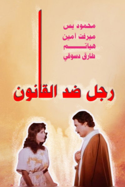 Póster de A man against the law