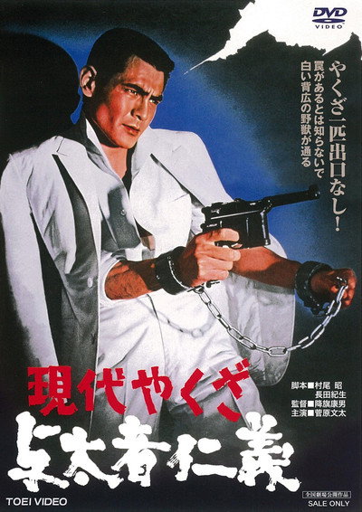 Póster de A Modern Yakuza: Humanity and Justice of the Outlaw