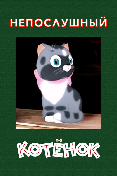 Póster de A Naughty Kitten