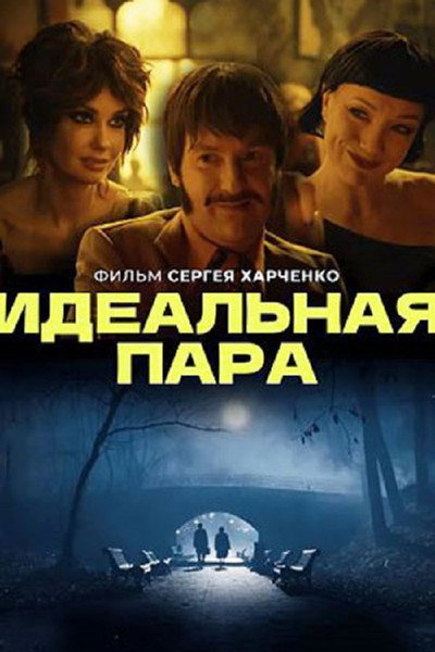 Póster de A Perfect Match