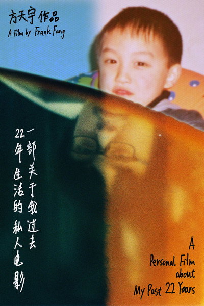 Póster de A Personal Film About My Past 22 Years
