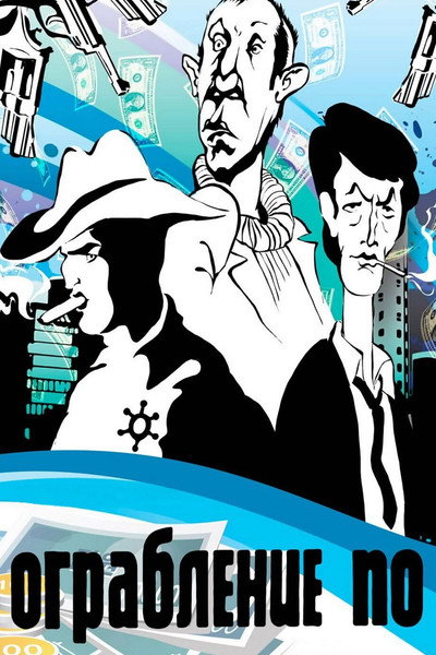 Póster de A Robbery In... Style