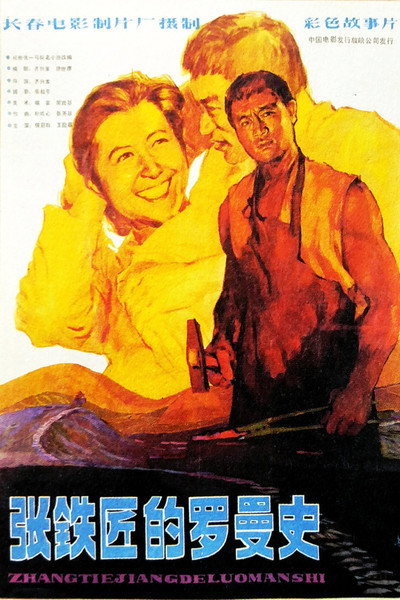 Póster de A Romance of Smith Zhang