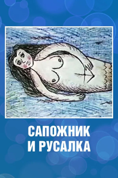 Póster de A Shoeman and a Mermaid