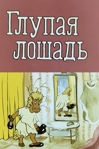 Póster de A Silly Horse