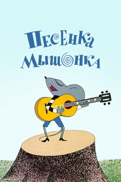 Póster de A Song of the Little Mouse