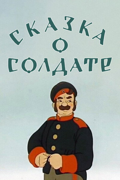 Póster de A Tale About a Soldier